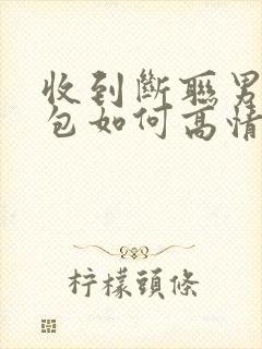 收到断联男人红包如何高情商回复