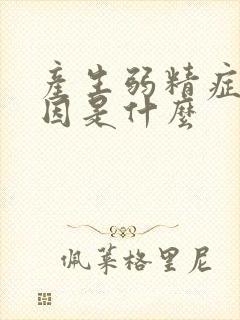 产生弱精症的原因是什么