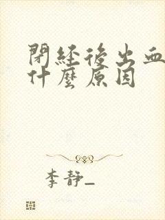 闭经后出血了是什么原因封面