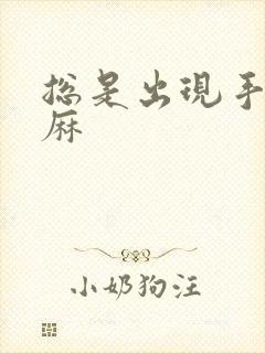 总是出现手麻脚麻