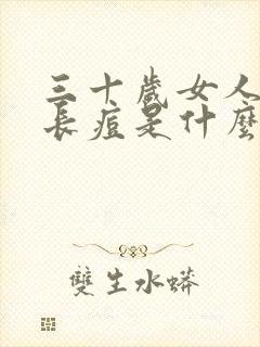 三十岁女人下巴长痘是什么原因