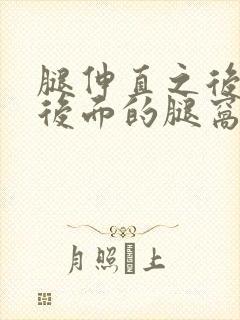 腿伸直之后膝盖后面的腿窝筋疼