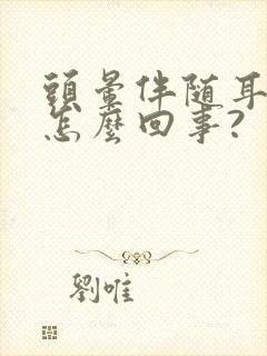 头晕伴随耳鸣是怎么回事?封面