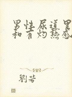 男性尿道里疼痛和有灼热感