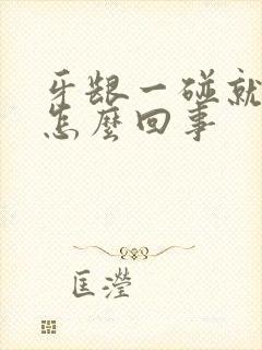 牙龈一碰就流血怎么回事