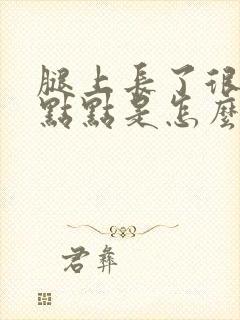 腿上长了很多红点点是怎么回事