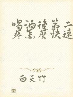 喝酒后第二天头疼怎么快速缓解