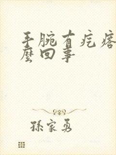 手腕有疙瘩疼怎么回事