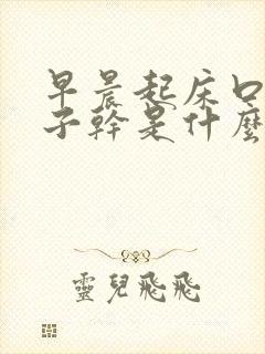 早晨起床口干鼻子干是什么原因封面