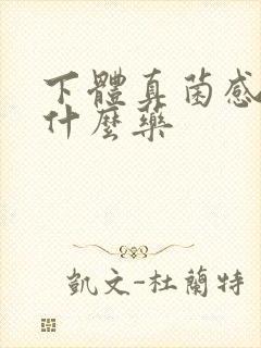 下体真菌感染涂什么药