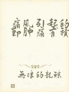 痛风引起的膝关节肿痛有积水应怎么治疗