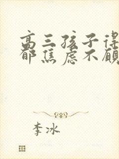 高三孩子得了抑郁焦虑不愿上学怎么办