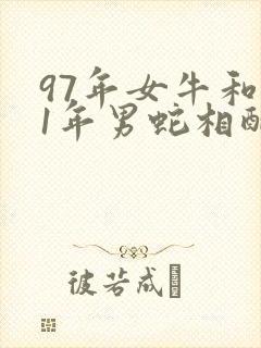 97年女牛和01年男蛇相配婚姻如何