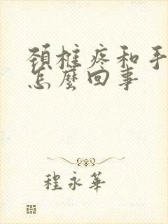 颈椎疼和手麻是怎么回事