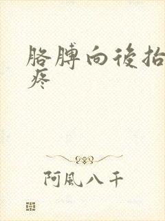 胳膊向后抬肩膀疼