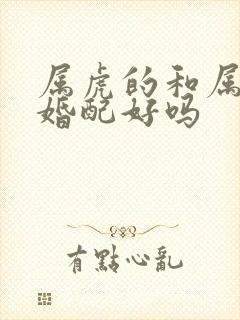 属虎的和属兔的婚配好吗