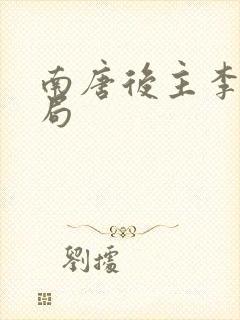 南唐后主李煜结局