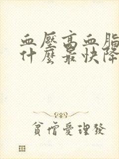 血压高血脂稠吃什么最快降下来