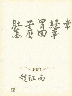 肚子胃经常疼是怎么回事