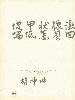 促甲状腺激素值偏低怎么回事