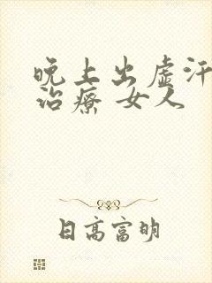 晚上出虚汗怎么治疗 女人