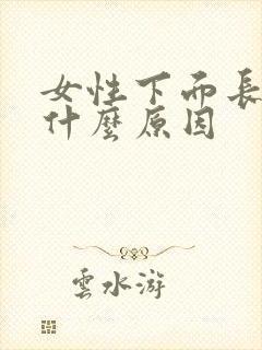 女性下面长疣是什么原因