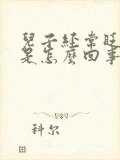 儿子经常眨眼睛是怎么回事