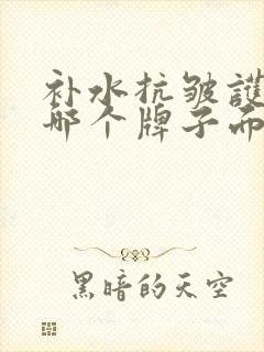 补水抗皱护肤品哪个牌子面膜效果好