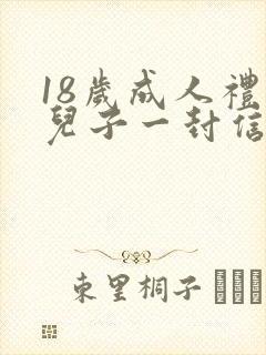 18岁成人礼给儿子一封信