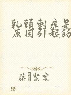 乳头刺痒是什么原因引起的