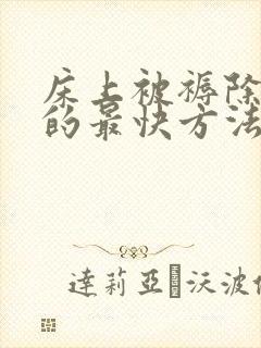 床上被褥除螨虫的最快方法