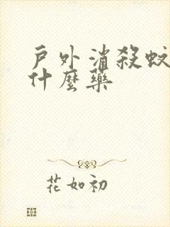 户外消杀蚊虫用什么药封面