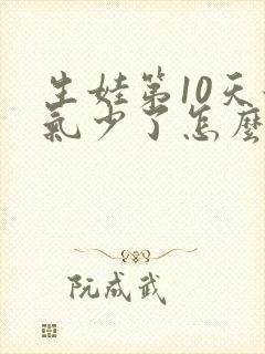 生娃第10天奶气少了怎么办