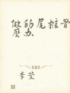 做的尾椎骨疼怎么办