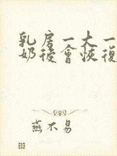 乳房一大一小断奶后会恢复吗