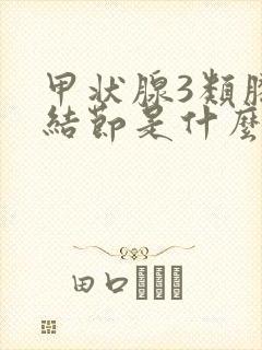 甲状腺3类胶质结节是什么意思封面