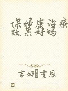 保妇康治疗霉菌效果好吗