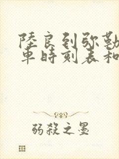 陆良到弥勒的汽车时刻表和票价