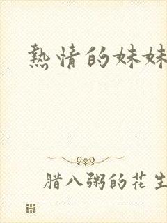 热情的妹妹