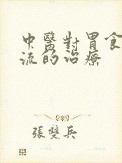 中医对胃食管反流的治疗