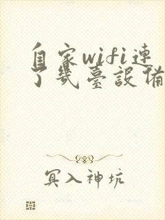 自家wifi连了几台设备怎么看