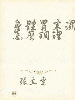 身体胃寒湿气重怎么调理封面