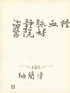 治静脉血栓那个医院好封面