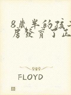 8岁半的孩子乳房发育了正常吗封面