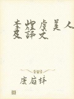 李煜虞美人全诗及译文封面