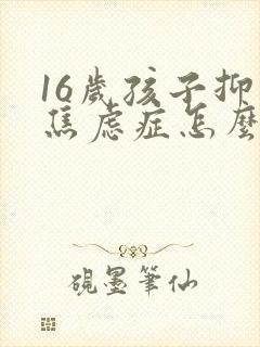 16岁孩子抑郁焦虑症怎么治