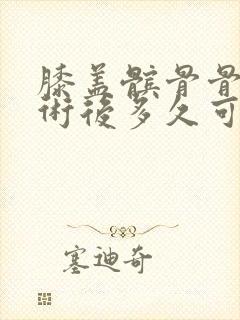 膝盖髌骨骨折手术后多久可练行走封面