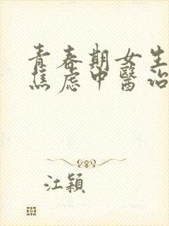 青春期女生抑郁焦虑中医治疗