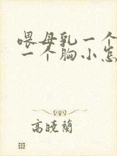 喂母乳一个胸大一个胸小怎么办