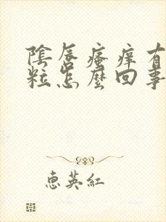 阴唇瘙痒有小颗粒怎么回事